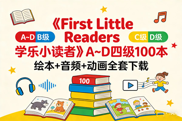《First Little Readers 学乐小读者》A~D四级100本 绘本+音频+动画全套下载第1张-惠学吧 《first Little Readers 学乐小读者》a~d四级100本 绘本+音频+动画全套下载